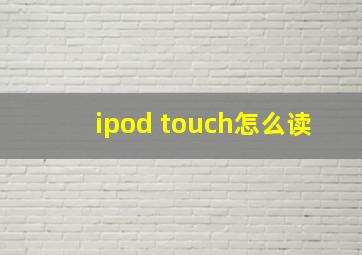 ipod touch怎么读